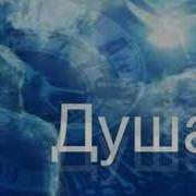 Игорь Слуцкий Песня Душа Версия 2 Кавер