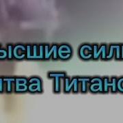 Сражения С Темными Силами