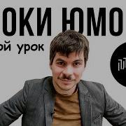 Урок Юмора Плюшки