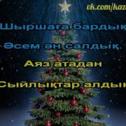 Шыршаға Бардық Караоке Балаларға Karaoke