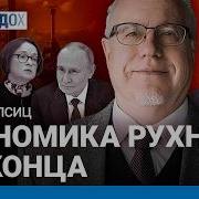 Липсиц Путин И Трамп Один Блефует Другой Подыгрывает Россия После Войны Когда Упадет Рубль Ходорковский Live