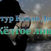 Слушать Рассказы О Шерлоке Холмсе