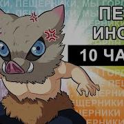 Песня Иноске Пещерники Metal Version 10 Часов