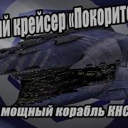 Звездные Войны Крейсер