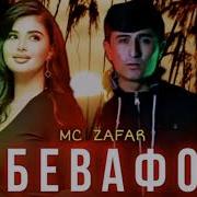 Реп Бевафо Мс Зафар