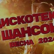 Осенняя Дискотека 2024 Года Шансона