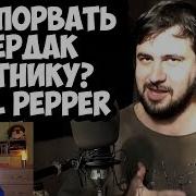 Русофоб Real Pepper О России И Русских
