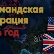 День Д Высадка В Европу Освобождение От Германии Hearts Of Iron 4 Mans The Guns