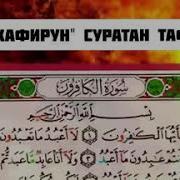 Аль Кафирун Суратан Тафсир