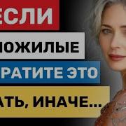 3 Жестких Совета Для Пожилых Людей