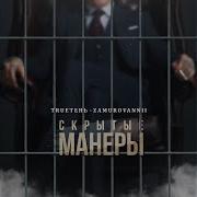 Трутень Скрытые Манеры