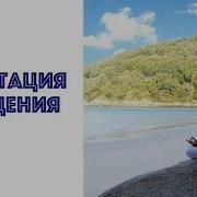 Медитация Прощение Маргарита Мураховская