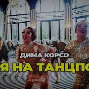 Оля На Танцполе Дима Корсо