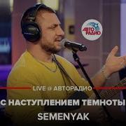 Semenyak С Наступлением Темноты Acoustic Version