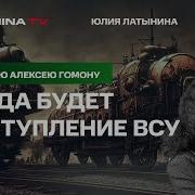 Юлия Латынина Астрал Путина Не Взятие Бахмута Бегство Мобилизованных И Наступление Всу