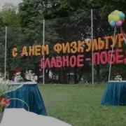 Песни На День Физкультурника