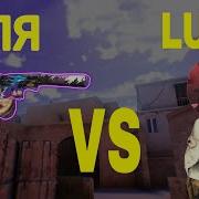 Lusik Vs Веля Standoff 2