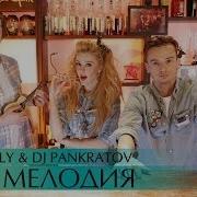 5Sta Family Моя Мелодия Remix