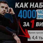 Как Набрать 4000 Часов Просмотров 1000 Подписчиков И Подключить Канал На Youtube К Монетизации