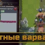 Элитные Варвары Тащат Имба Колода С Элитными Варварами