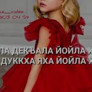 Дала Декьал Йойла Хьо Сафия Йинчу Денца Песня