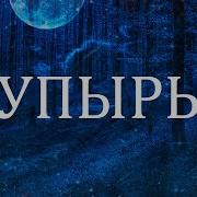 Мистическая История Упырь