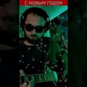 В Лесу Родилась Елочка Кавер На Электрогитаре