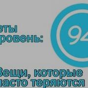 Игра 94 Процента Ответы На 3 Уровень Вещи Которые Часто Теряются