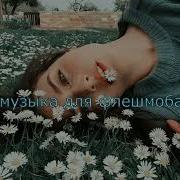 Песни Для Флешмоба 2022 Без Мата