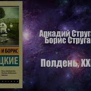 Полдень 22 Век Стругацкие Аудиокнига