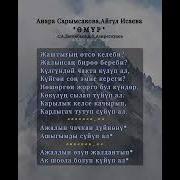 Айгуль Исаева Песня Омур