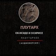 Плутарх Об Исиде И Асирисе