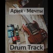 Ария Мечты Гитарный Минус
