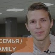 Моя Семья Рассказ