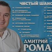 Дмитрий Романов Не Уйти Мне От Любви