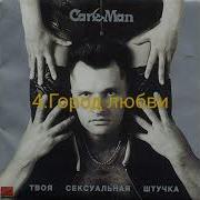 Кар Мэн Альбом Твоя Сексуальная Штучка