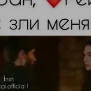 Ревность Мирана Ветреный Hercai Реян Миран