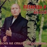Алексей Романюта Позабудь И Прости 2024