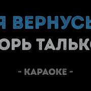 Караоке Игорь Тальков Я Вернусь
