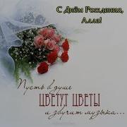 Поздравление Для Аллы