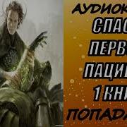 Спасти Первого Пациента