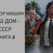 Аудиокнига Попаданцы Сделать Для Родины