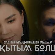 Бакытым Болшы