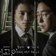 San E 산이 끝까지 가사 피고인 Ost Part 2