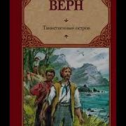 Радиоспектакль Жюль Верн