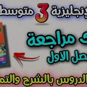 السنة الثالثة متوسطة الفصل الاول الإنجليزية