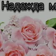 Ты Надежда Моя Среди Бурных Тревог