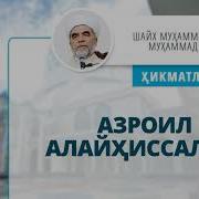 Азроил Алайхиссалом Хакида