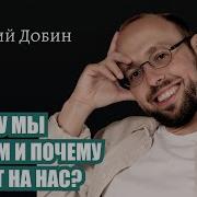 Анатолий Добин Психолог