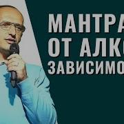 Мантра От Алкогольной Зависимости